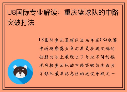 U8国际专业解读：重庆篮球队的中路突破打法