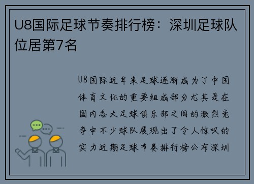 U8国际足球节奏排行榜：深圳足球队位居第7名