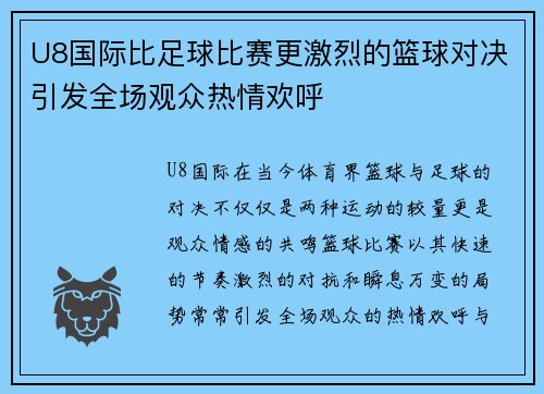 U8国际比足球比赛更激烈的篮球对决引发全场观众热情欢呼