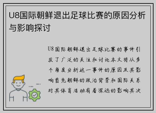 U8国际朝鲜退出足球比赛的原因分析与影响探讨