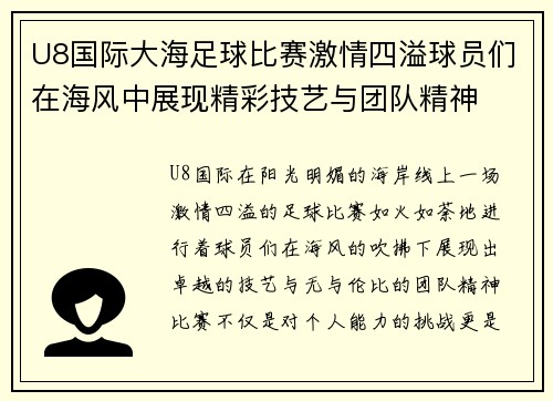 U8国际大海足球比赛激情四溢球员们在海风中展现精彩技艺与团队精神