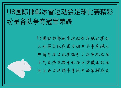 U8国际邯郸冰雪运动会足球比赛精彩纷呈各队争夺冠军荣耀