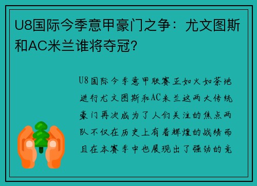 U8国际今季意甲豪门之争：尤文图斯和AC米兰谁将夺冠？