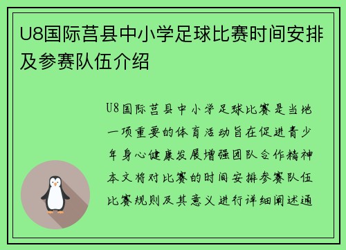 U8国际莒县中小学足球比赛时间安排及参赛队伍介绍