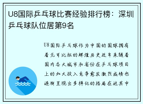 U8国际乒乓球比赛经验排行榜：深圳乒乓球队位居第9名