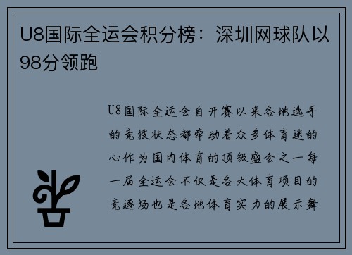 U8国际全运会积分榜：深圳网球队以98分领跑