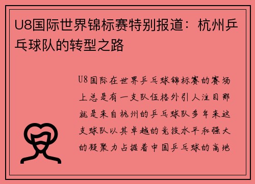 U8国际世界锦标赛特别报道：杭州乒乓球队的转型之路