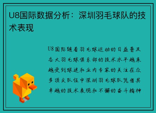U8国际数据分析：深圳羽毛球队的技术表现