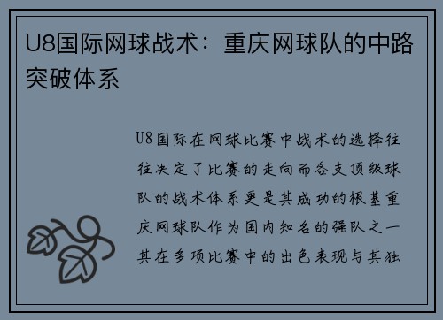U8国际网球战术：重庆网球队的中路突破体系