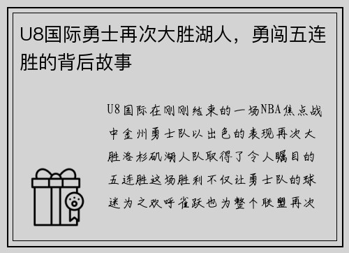 U8国际勇士再次大胜湖人，勇闯五连胜的背后故事