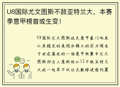 U8国际尤文图斯不敌亚特兰大，本赛季意甲榜首或生变！