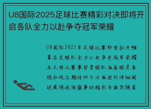 U8国际2025足球比赛精彩对决即将开启各队全力以赴争夺冠军荣耀