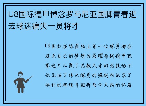 U8国际德甲悼念罗马尼亚国脚青春逝去球迷痛失一员将才