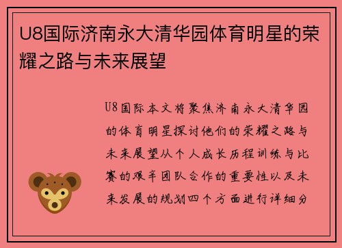 U8国际济南永大清华园体育明星的荣耀之路与未来展望