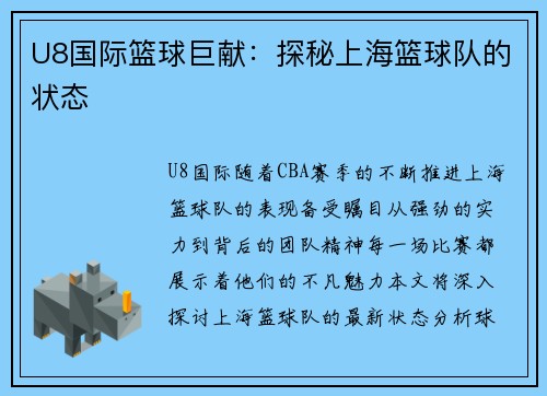 U8国际篮球巨献：探秘上海篮球队的状态