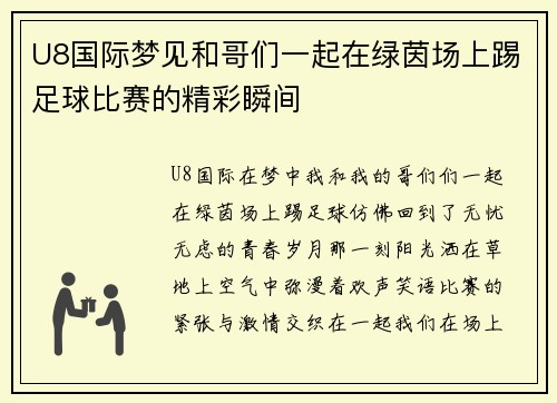 U8国际梦见和哥们一起在绿茵场上踢足球比赛的精彩瞬间