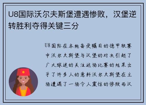 U8国际沃尔夫斯堡遭遇惨败，汉堡逆转胜利夺得关键三分